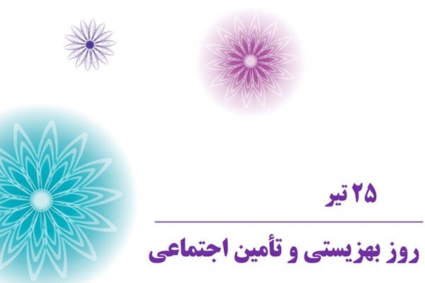 25 تیر؛ روز بهزیستی و تامین اجتماعی