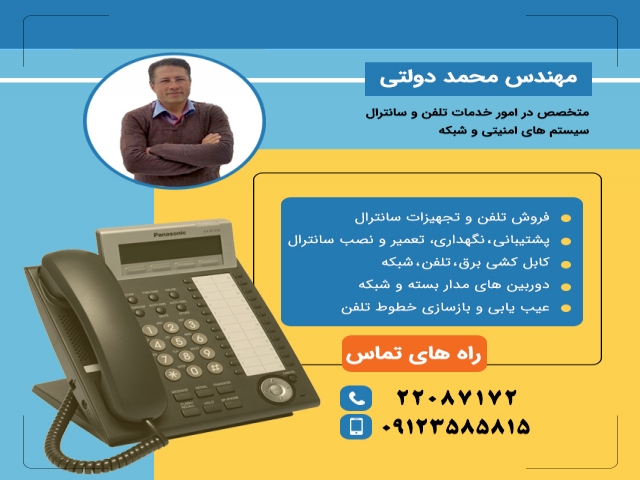 خدمات تلفن و سانترال ، مهندس محمد دولتی
