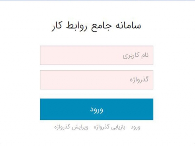 سامانه جامع روابط کار سامانه جامع روابط کار