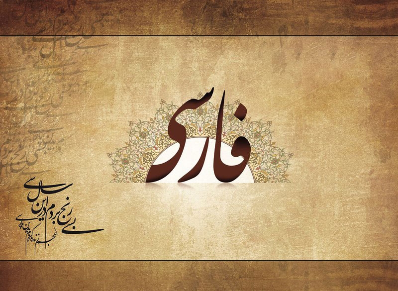 اصطلاحات کوچه بازاری و خیابانی ایرانی