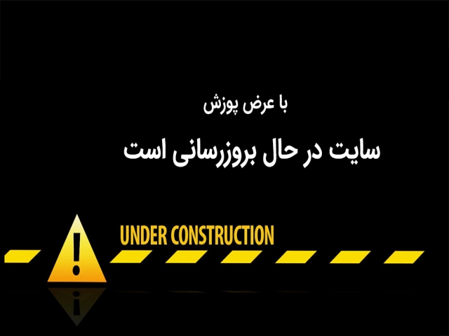 سایت در حال بروز رسانی است سایت در حال بروز رسانی است