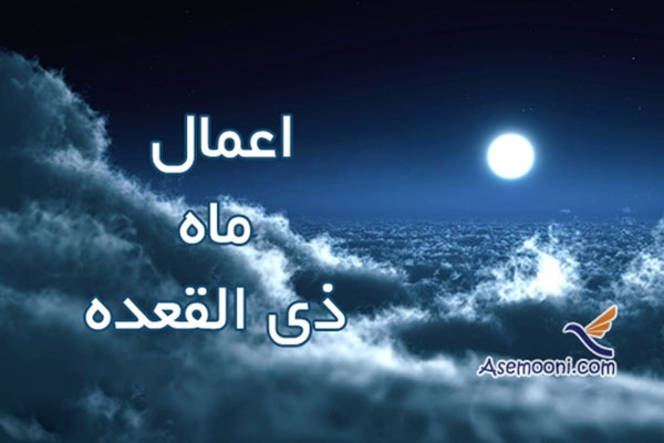 اعمال ماه ذی القعده