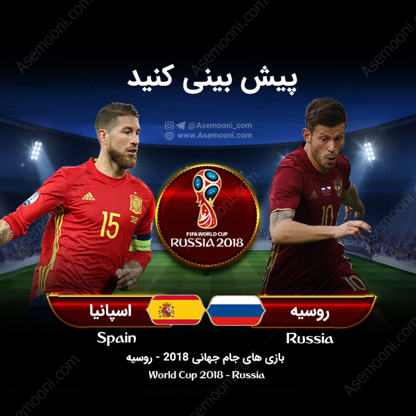 پیش بازی اسپانیا - روسیه پیش بازی اسپانیا - روسیه