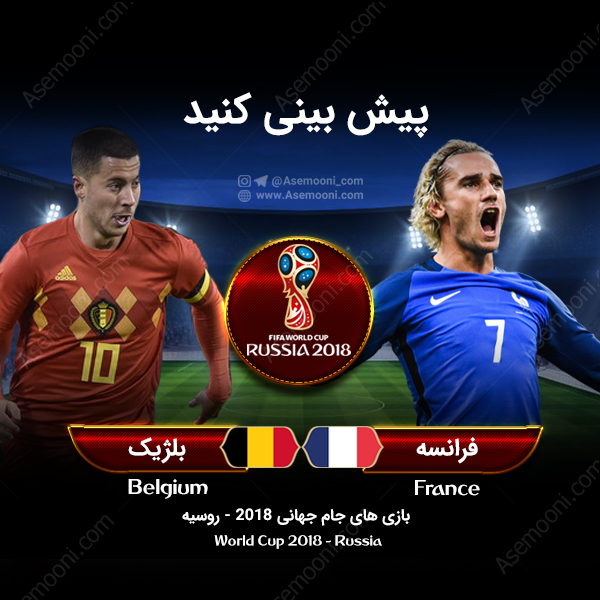 پیش بازی فرانسه - بلژیک پیش بازی فرانسه - بلژیک