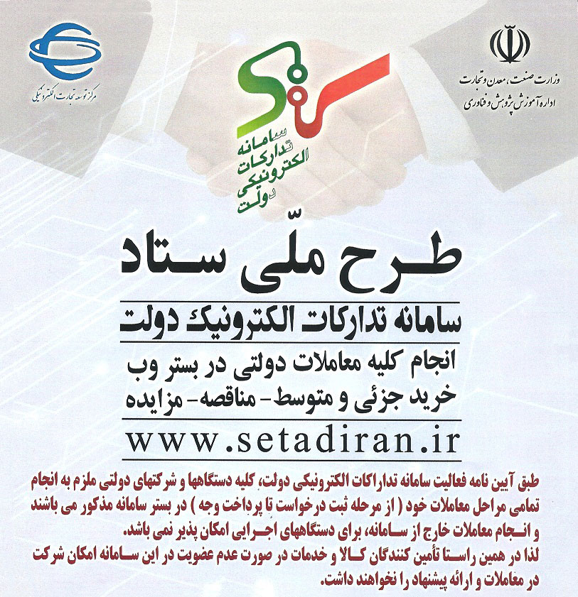 سامانه تدارکات الکترونیکی دولت (ستاد) سامانه تدارکات الکترونیکی دولت (ستاد)