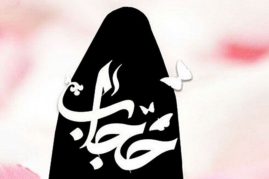 عفاف و حجاب در اسلام
