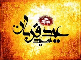 عکس پروفایل عید سعید قربان