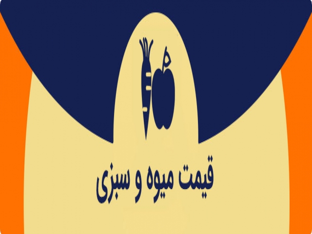 قیمت میوه و تره بار قیمت میوه و تره بار