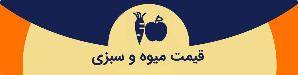 قیمت میوه