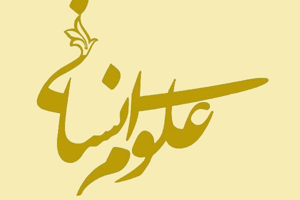 معرفی رشته های دانشگاهی علوم انسانی