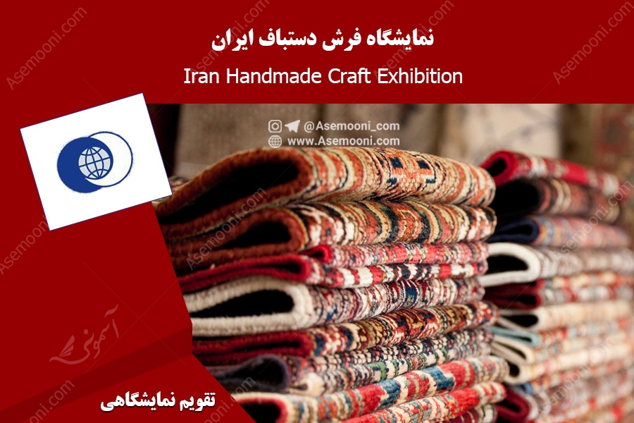 نمایشگاه فرش دستباف ایران