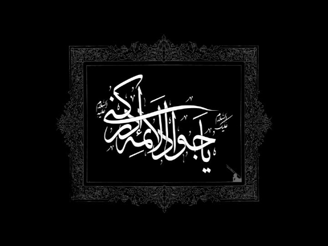 سخنان گهربار حضرت امام محمدتقی علیه السلام سخنان گهربار حضرت امام محمدتقی علیه السلام