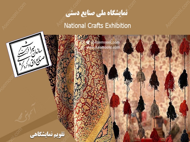 نمایشگاه ملی صنایع دستی و گردشگری