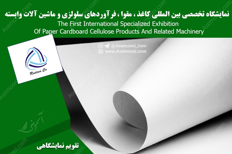 نمایشگاه تخصصی بین المللی کاغذ ، مقوا، فرآوردهای سلولزی و ماشین آلات وابسته