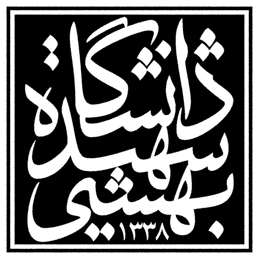 معرفی دانشگاه شهید بهشتی