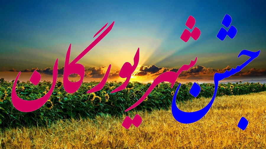 4 شهریور؛ جشن شهریورگان (در ستایش و گرامیداشت شهریور ماه ، زادروز کوروش)