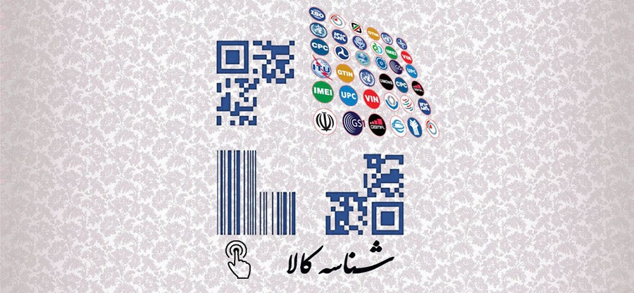سامانه مدیریت شناسه کالا