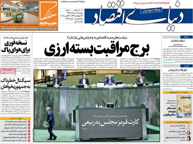 تیتر روزنامه های 18 مرداد 1397 تیتر روزنامه های 18 مرداد 1397
