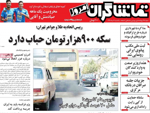 تیتر روزنامه های 21 مرداد 1397 تیتر روزنامه های 21 مرداد 1397