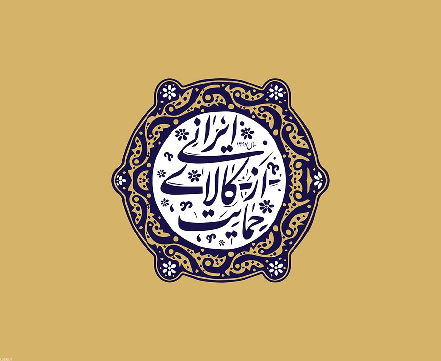 حمایت از کالای ایرانی یعنی چه؟! و تاثیر آن در اقتصاد داخلی