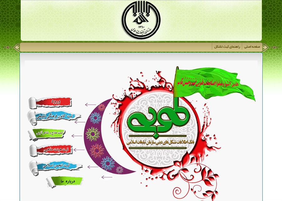 سامانه طوبی تشکل های دینی