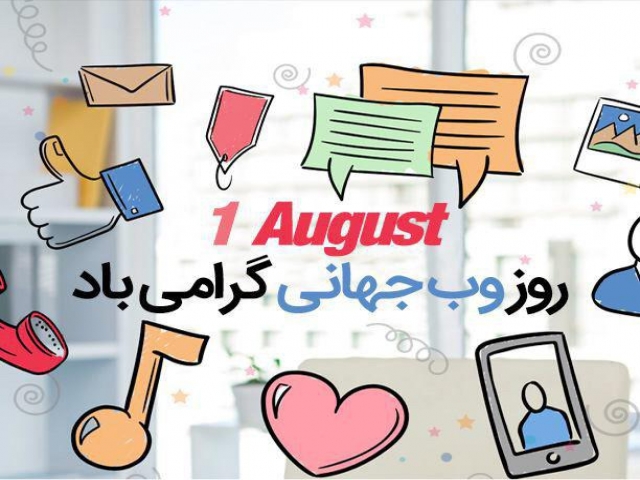 1 آگوست ، روز جهانی وب 1 آگوست ، روز جهانی وب
