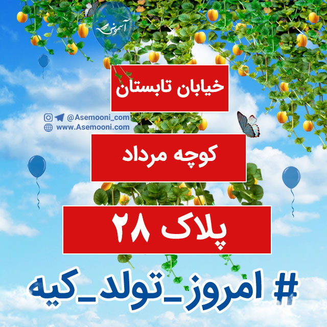 28 مرداد ، امروز تولد کیه؟ 28 مرداد ، امروز تولد کیه؟
