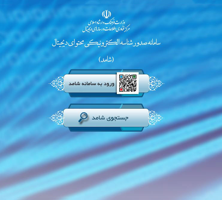 شامد (سامانه صدور شناسه الکترونیکی محتوای دیجیتال) ، پنجره واحد وزارت ارشاد و سایت ساماندهی