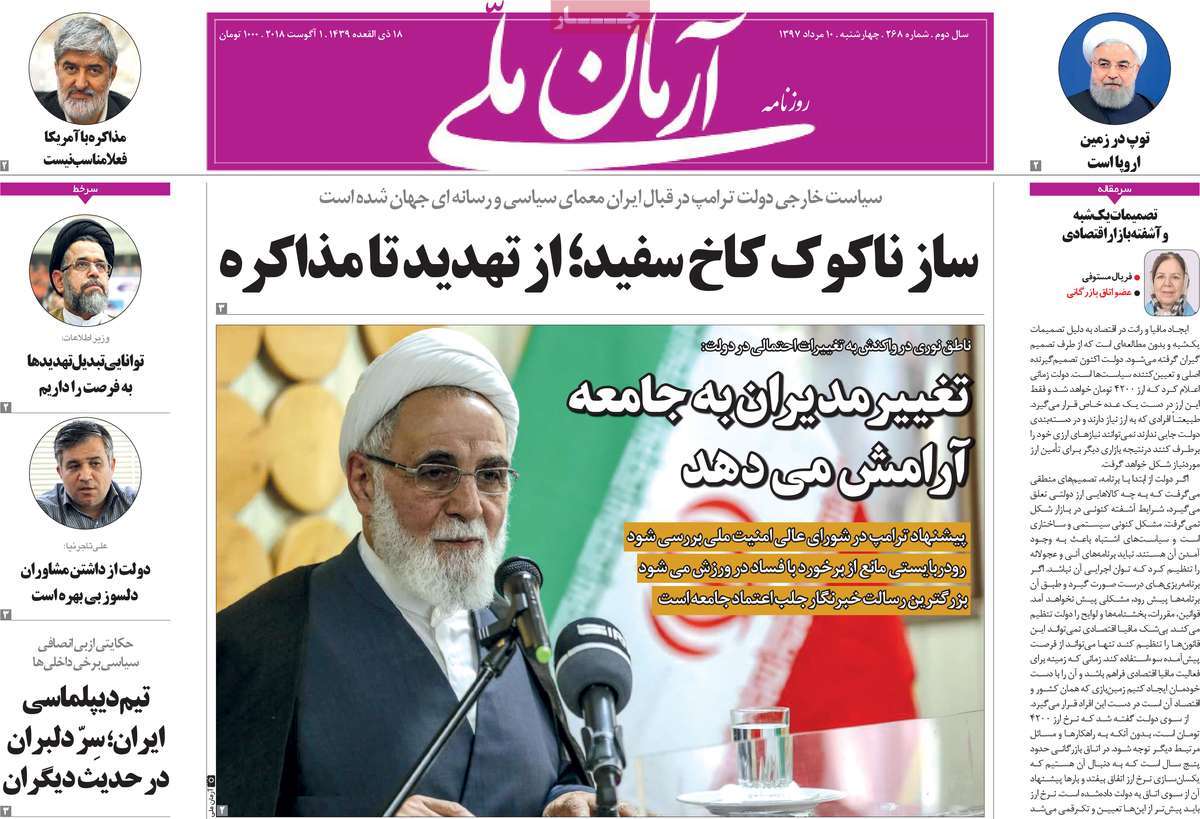 تیتر روزنامه های 10 مرداد 1397 تیتر روزنامه های 10 مرداد 1397