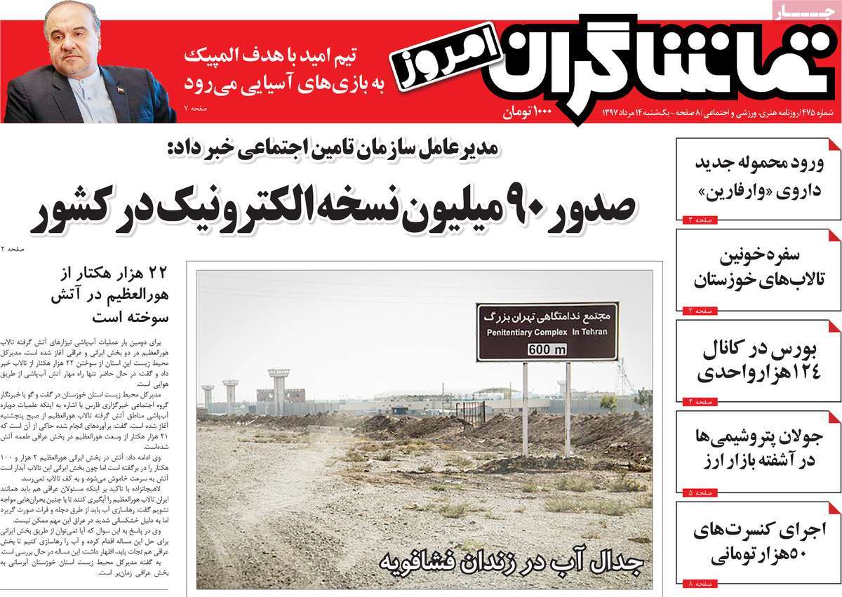 تیتر روزنامه های 14 مرداد 1397 تیتر روزنامه های 14 مرداد 1397
