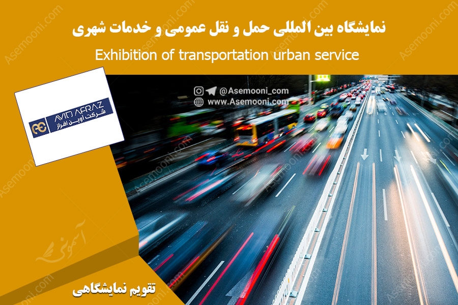 نمایشگاه بین المللی حمل و نقل عمومی و خدمات شهری