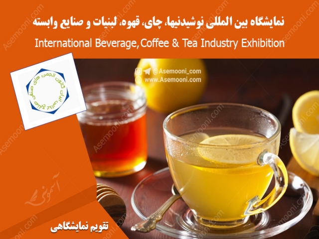 نمایشگاه بین المللی نوشیدنیها، چای، قهوه، لبنیات و صنایع وابسته