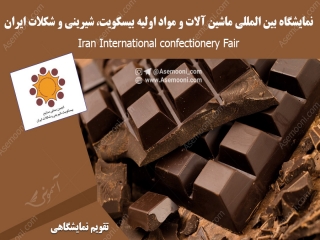 نمایشگاه بین المللی ماشین آلات و مواد اولیه بیسکویت، شیرینی و شکلات ایران