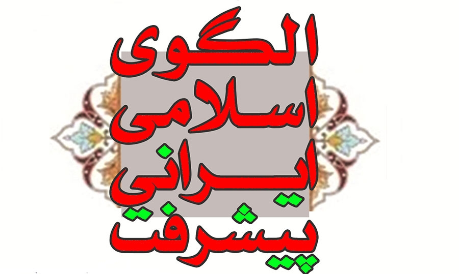 الگوی اسلامی ایرانی پیشرفت چیست؟