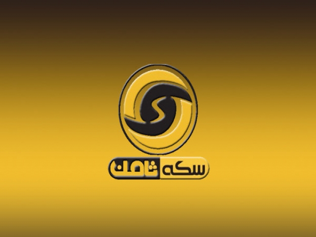 سکه ثامن هم نماد اعتماد داشته است هم مجوز اتحادیه طلا فروشان سکه ثامن هم نماد اعتماد داشته است هم مجوز اتحادیه طلا فروشان