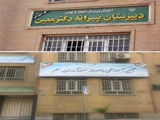 قرار بود مدرسه غرب تهران منحل شود اما نام و تابلویش تغییر کرد