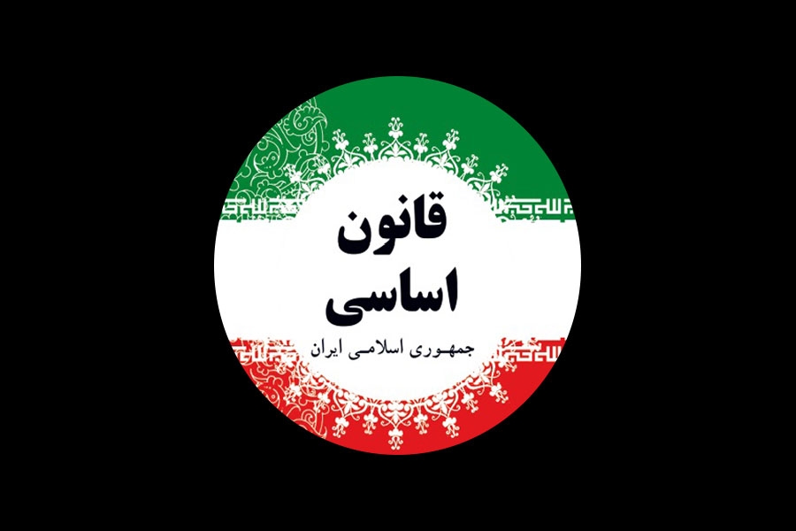 اصل 59 قانون اساسی چه می گوید؟