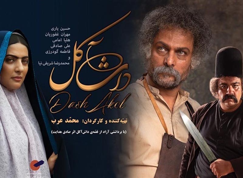 نقد فیلم داش آکل