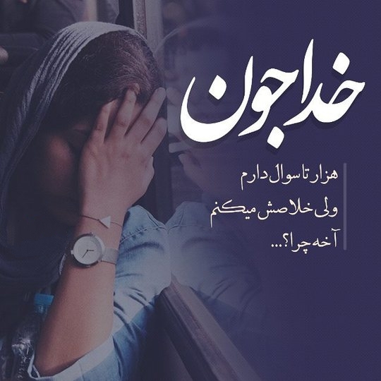 دل نوشته های خاص برای پروفایل