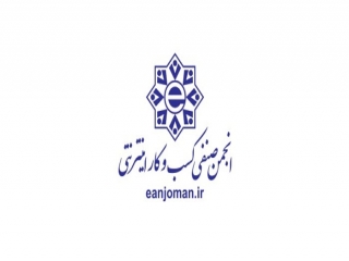 انجمن صنفی کارفرمایی کسب و کارهای اینترنتی شهر تهران