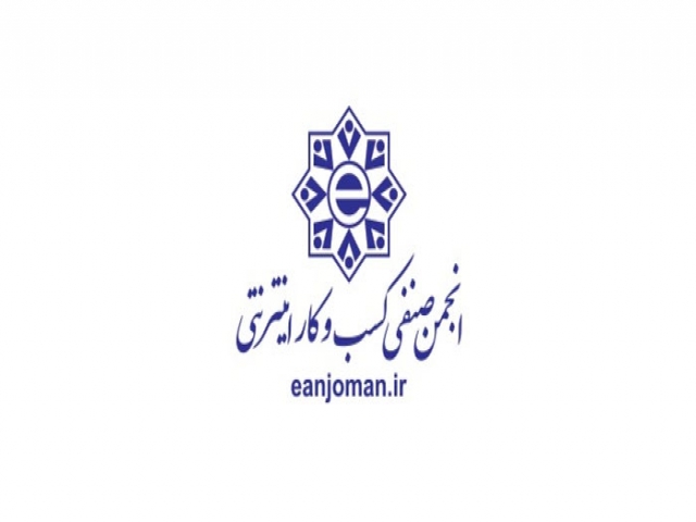 انجمن صنفی کارفرمایی کسب و کارهای اینترنتی شهر تهران