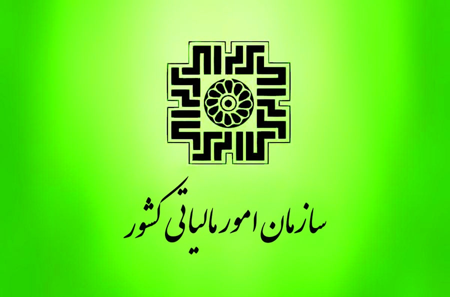 معرفی سازمان امور مالیاتی