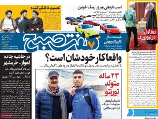 تیتر روزنامه های 3 مهر 97