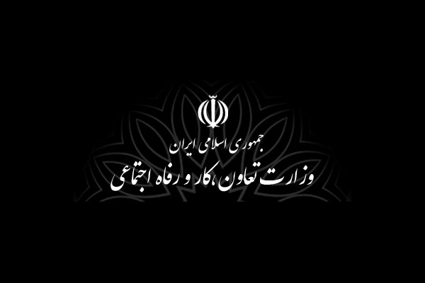 وزارت تعاون ، کار و رفاه اجتماعی