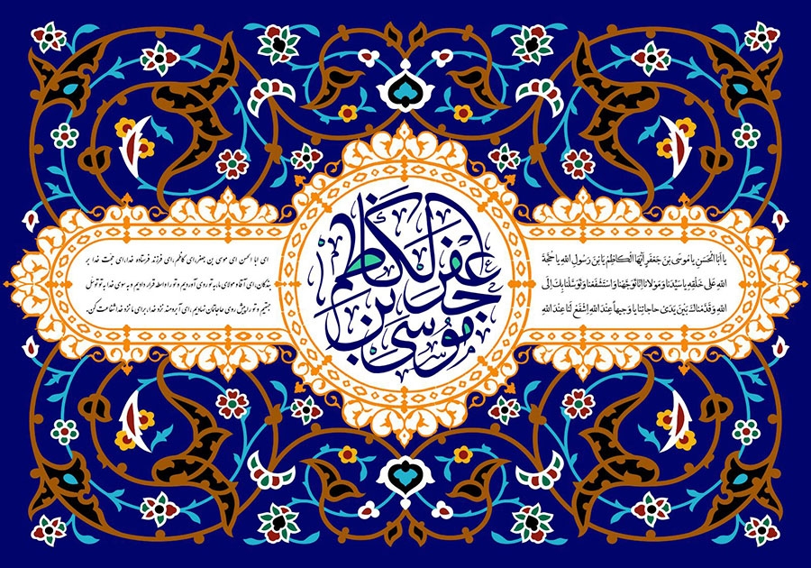 خصوصیات اخلاقی امام موسی کاظم (ع)