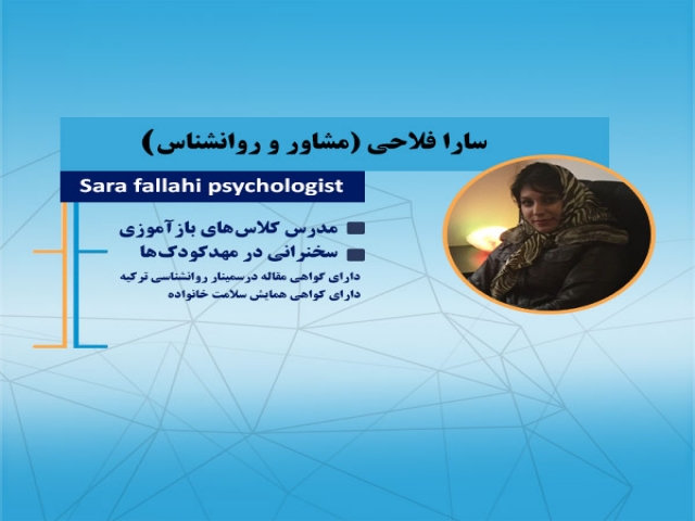 سارا فلاحی مشاور و روانشناس سارا فلاحی مشاور و روانشناس