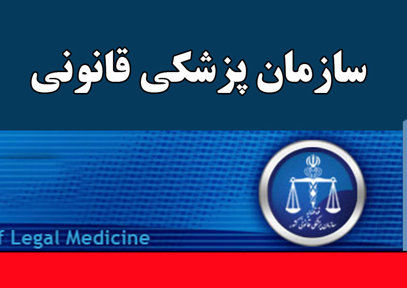 رتبه اول تهران در مراجعات به پزشکی قانونی