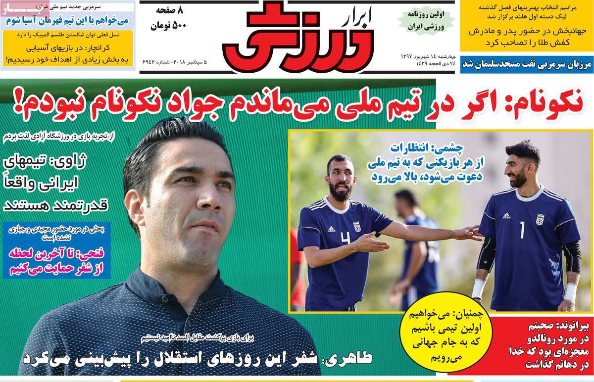 تیتر روزنامه های 14 شهریور 1397 تیتر روزنامه های 14 شهریور 1397