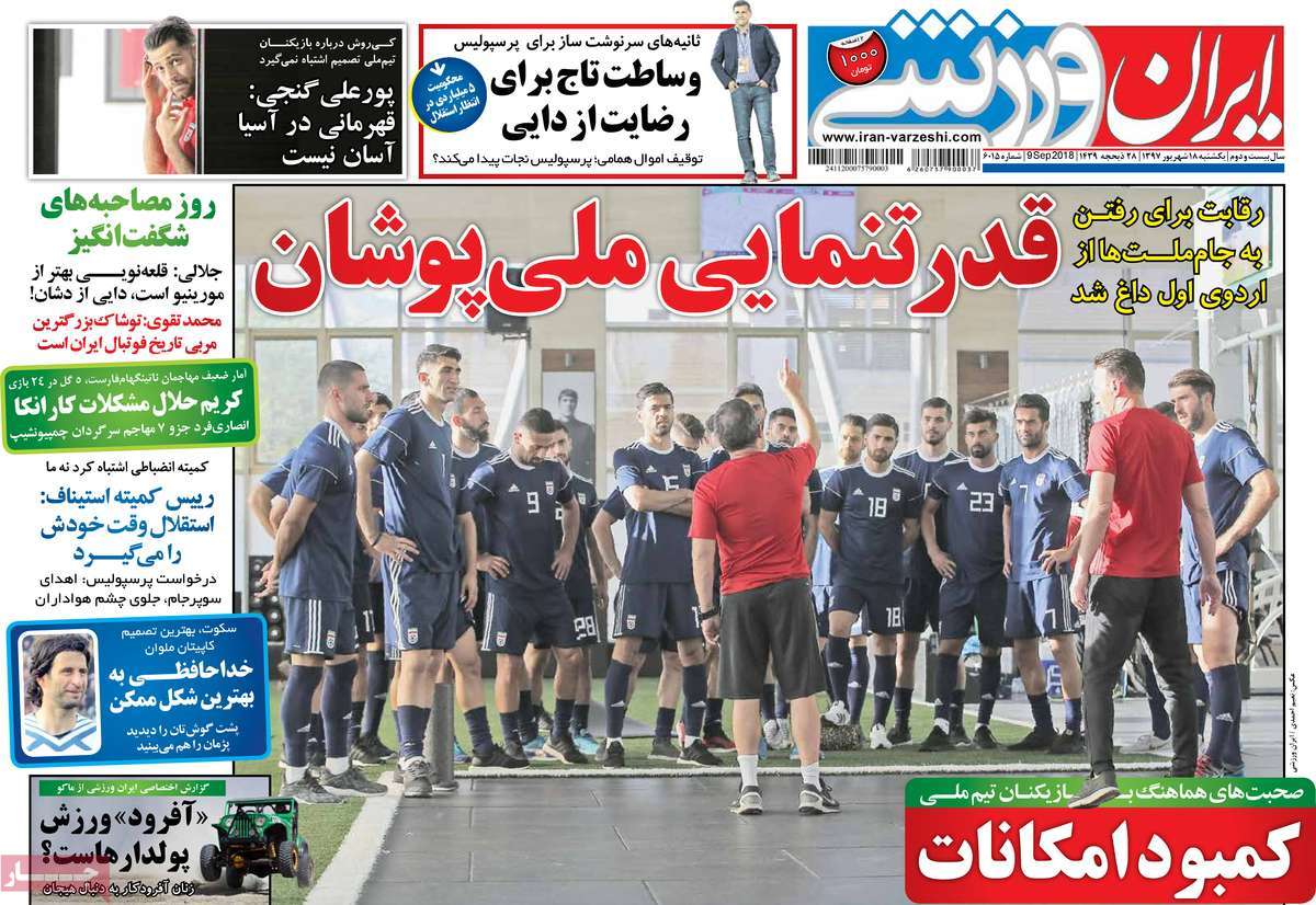 تیتر روزنامه های 18 شهریور 97 تیتر روزنامه های 18 شهریور 97