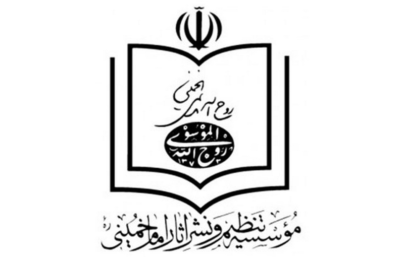 موسسه تنظیم و نشر آثار امام خمینی